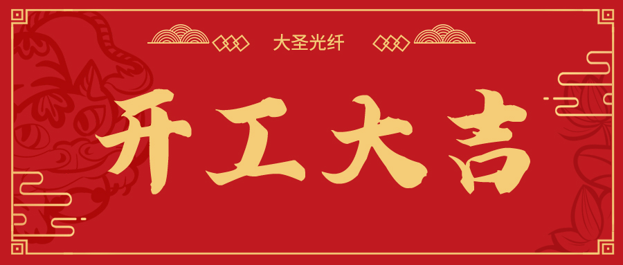 开工大吉，开启新征程 | bjl平台光纤2022新年开工仪式