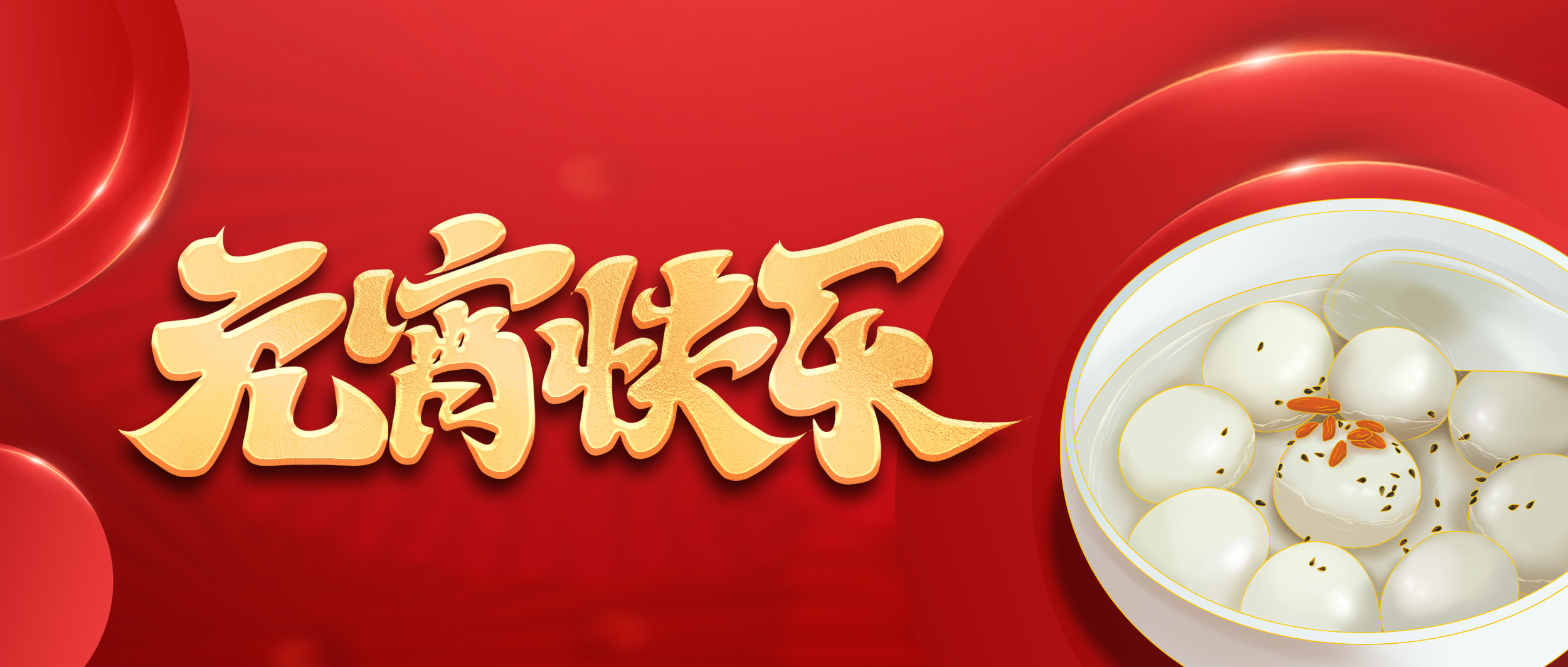 元宵佳节 | 祝大家诸事圆满，元宵节快乐！