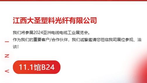 bjl平台塑料光纤邀您参加2024亚洲电线电缆工业展览会
