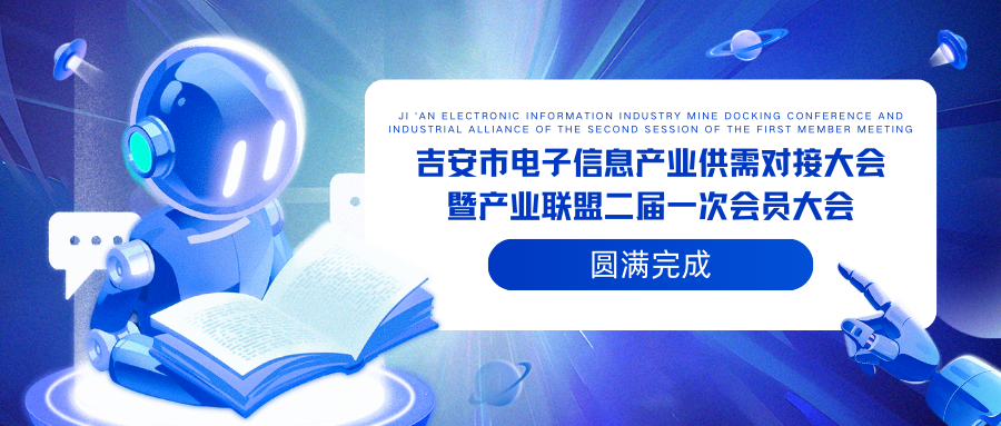 “江西bjl平台塑料光纤有限公司圆满参加2025年吉安市电子信息产业供需对接大会暨产业联盟二届一次会员大会