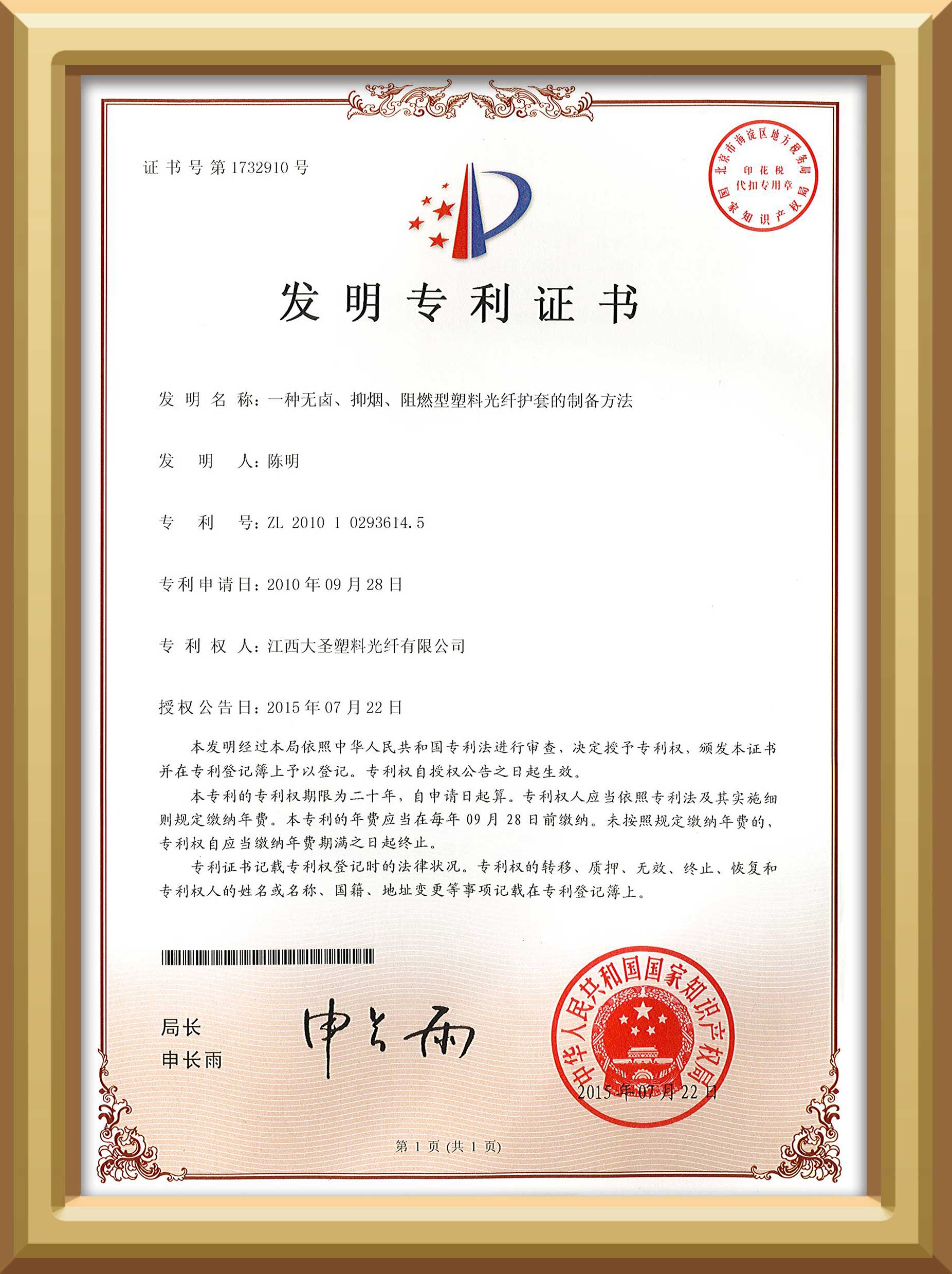bjl平台塑料光纤一种无卤、抑烟、阻燃型塑料光纤护套的制备方法发明专利证书